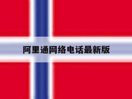 阿里通网络电话最新版
