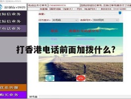 打香港电话前面加拨什么?