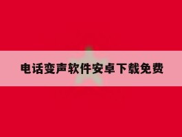 电话变声软件安卓下载免费