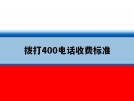 拨打400电话收费标准