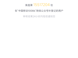 移动手机号码怎么查看实名认证信息