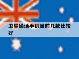 卫星通话手机目前几款比较好