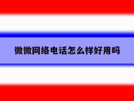 微微网络电话怎么样好用吗