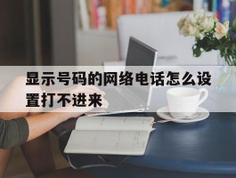 显示号码的网络电话怎么设置打不进来