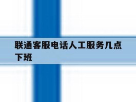 联通客服电话人工服务几点下班