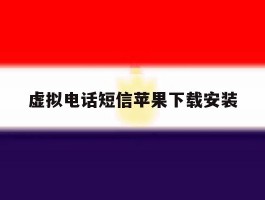 虚拟电话短信苹果下载安装