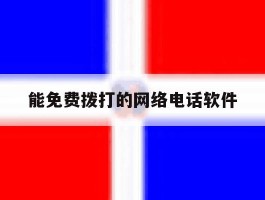 能免费拨打的网络电话软件