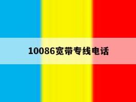 10086宽带专线电话