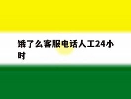 饿了么客服电话人工24小时