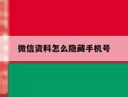 微信资料怎么隐藏手机号