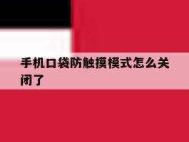 手机口袋防触摸模式怎么关闭了