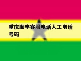 重庆顺丰客服电话人工电话号码