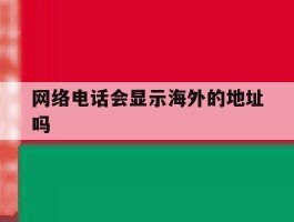 网络电话会显示海外的地址吗