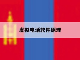 虚拟电话软件原理