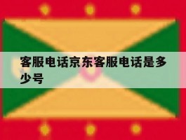 客服电话京东客服电话是多少号