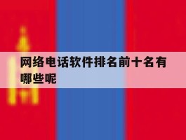 网络电话软件排名前十名有哪些呢
