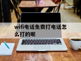 wifi电话免费打电话怎么打的呢