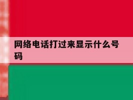 网络电话打过来显示什么号码