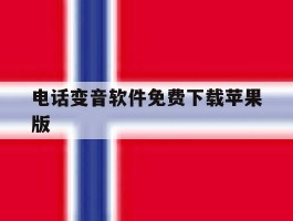 电话变音软件免费下载苹果版