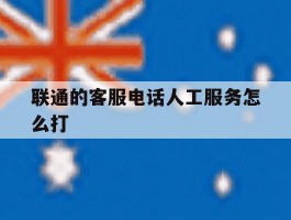 联通的客服电话人工服务怎么打