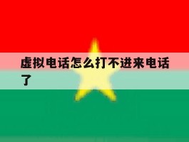 虚拟电话怎么打不进来电话了