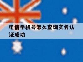 电信手机号怎么查询实名认证成功