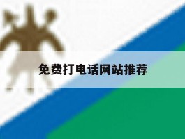 免费打电话网站推荐
