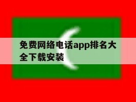 免费网络电话app排名大全下载安装
