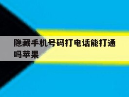 隐藏手机号码打电话能打通吗苹果