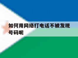 如何用网络打电话不被发现号码呢