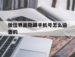 微信界面隐藏手机号怎么设置的