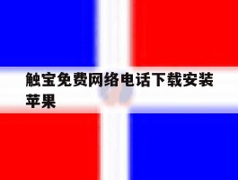 触宝免费网络电话下载安装苹果