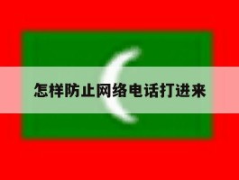怎样防止网络电话打进来
