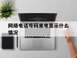 网络电话号码来电显示什么情况
