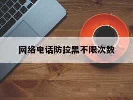 网络电话防拉黑不限次数