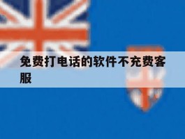 免费打电话的软件不充费客服