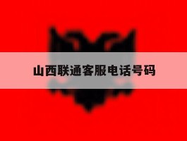 山西联通客服电话号码