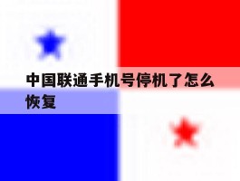中国联通手机号停机了怎么恢复