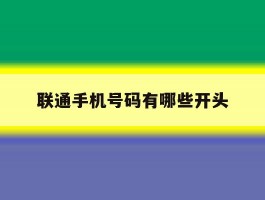 联通手机号码有哪些开头