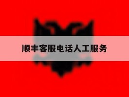 顺丰客服电话人工服务