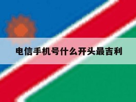 电信手机号什么开头最吉利