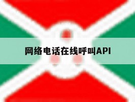网络电话在线呼叫API