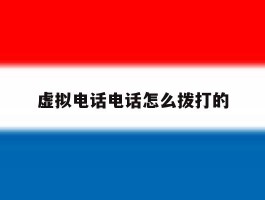 虚拟电话电话怎么拨打的