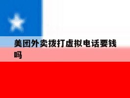 美团外卖拨打虚拟电话要钱吗