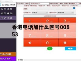 香港电话加什么区号00853