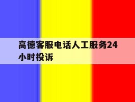 高德客服电话人工服务24小时投诉