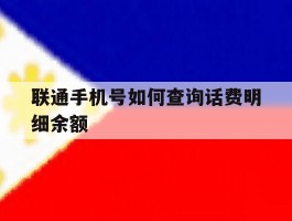 联通手机号如何查询话费明细余额