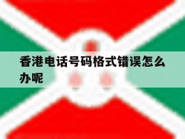 香港电话号码格式错误怎么办呢