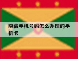 隐藏手机号码怎么办理的手机卡