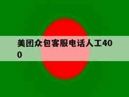 美团众包客服电话人工400